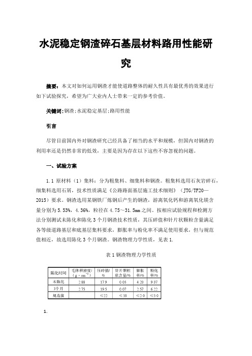 水泥稳定钢渣碎石基层材料路用性能研究