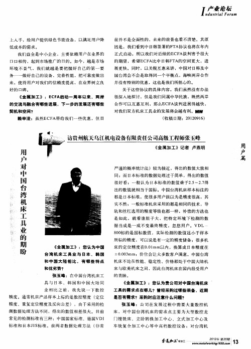 访贵州航天乌江机电设备有限责任公司高级工程师张玉峰