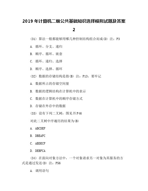 2019年计算机二级公共基础知识选择模拟试题及答案2