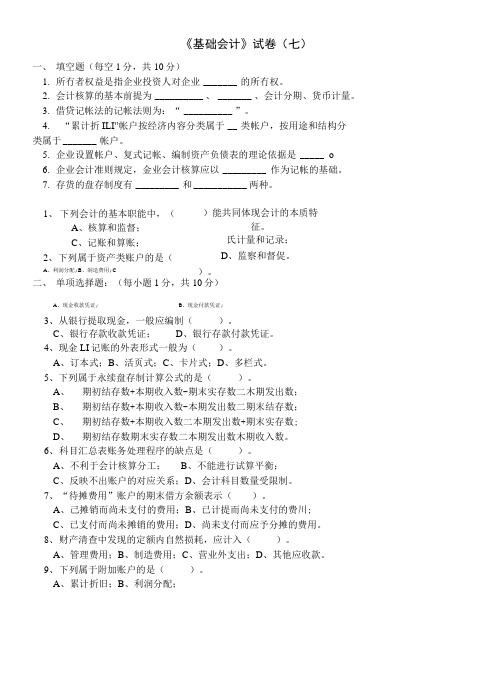 会计岗位综合实训-基础会计学:基础会计试卷07.doc