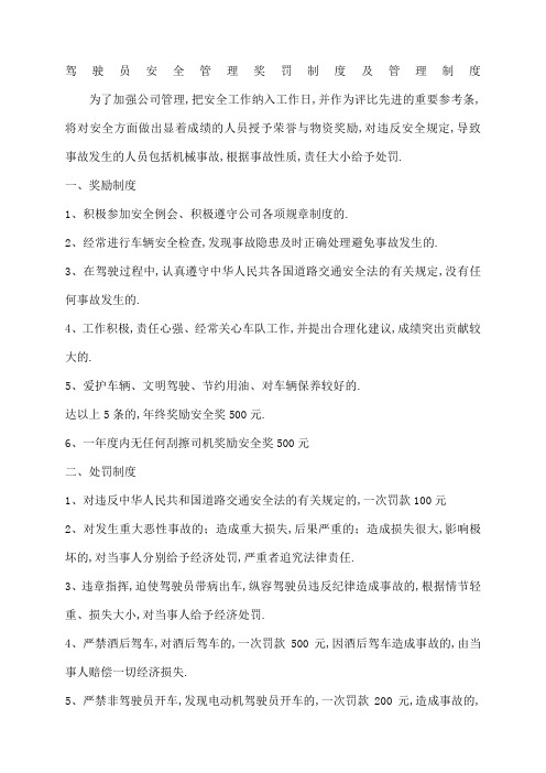 驾驶员安全管理奖罚制度及管理规定