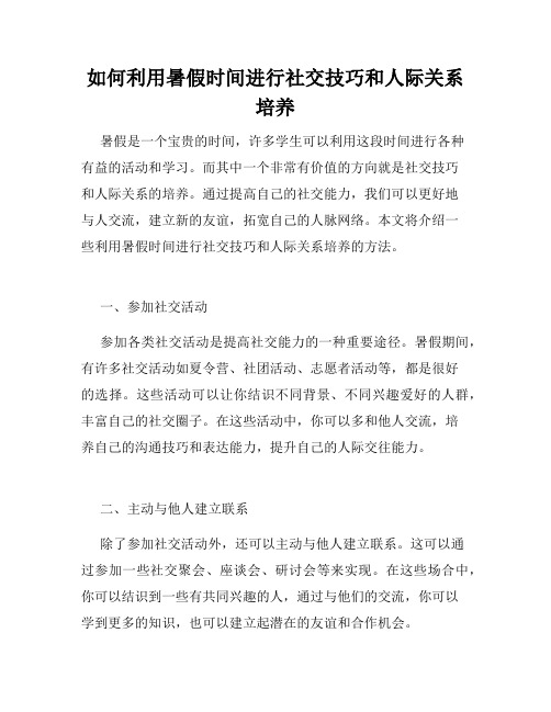 如何利用暑假时间进行社交技巧和人际关系培养