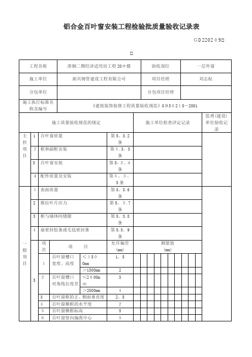 铝合金百叶窗安装工程检验批质量验收记录【范本模板】