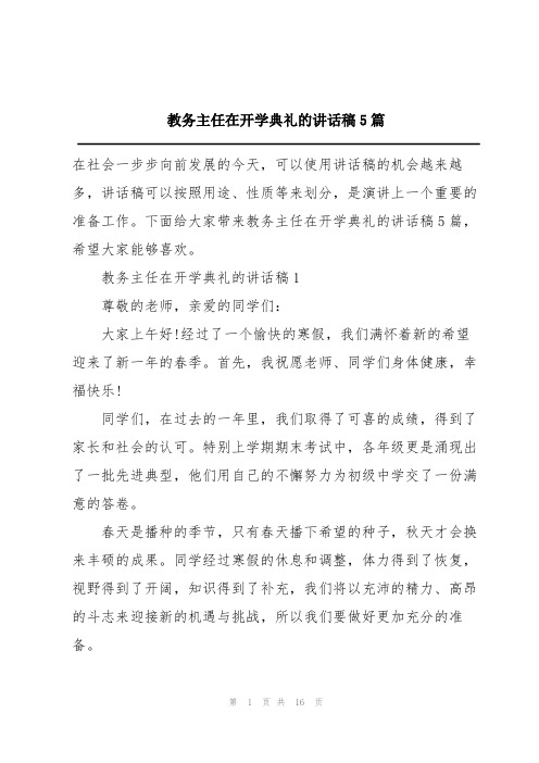 教务主任在开学典礼的讲话稿5篇