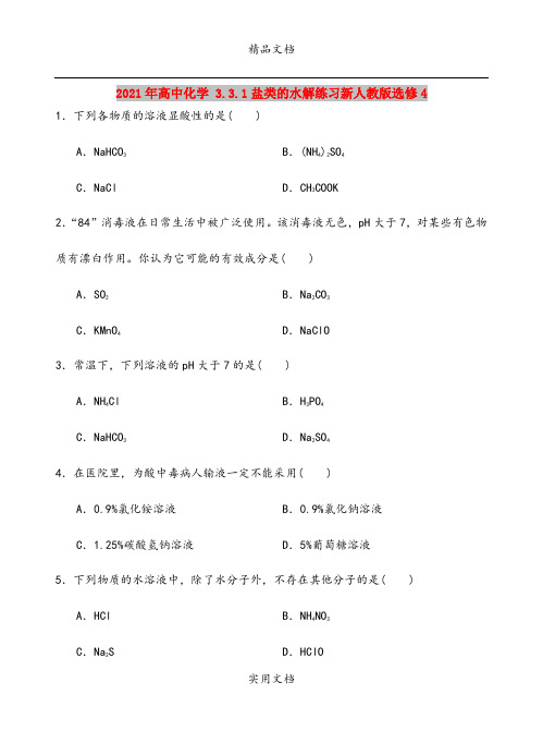 2021年高中化学 3.3.1盐类的水解练习新人教版选修4