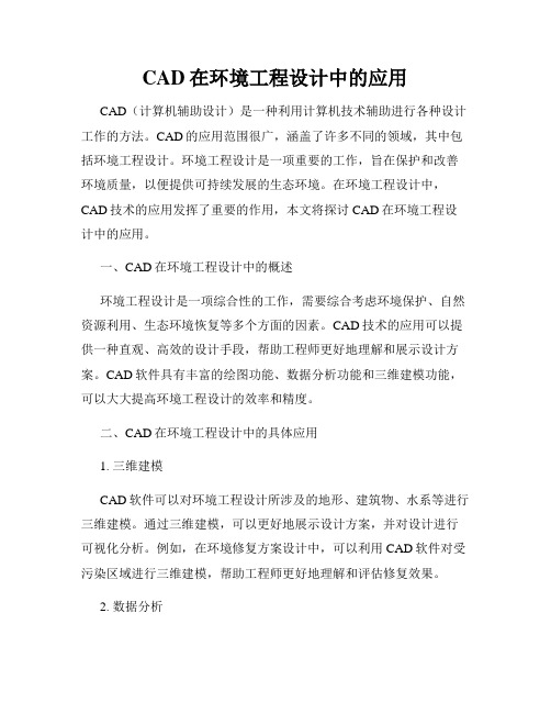 CAD在环境工程设计中的应用