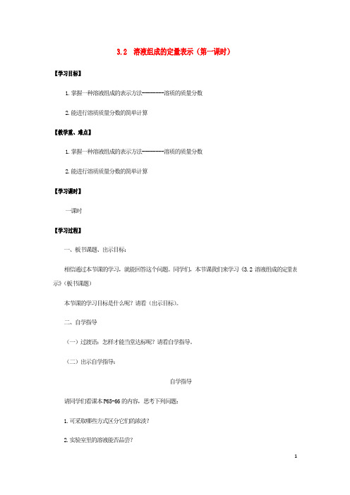 九年级化学全册第3单元溶液3.2溶液组成的定量表示第1课时学案鲁教版