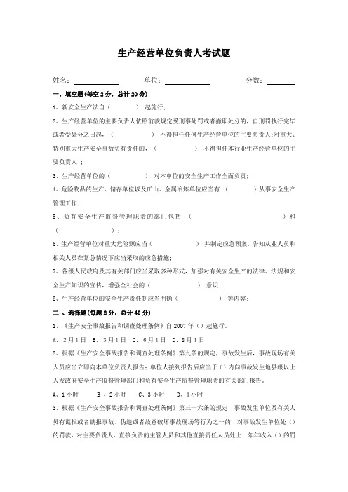 生产经营单位负责人考试试题及答案docx