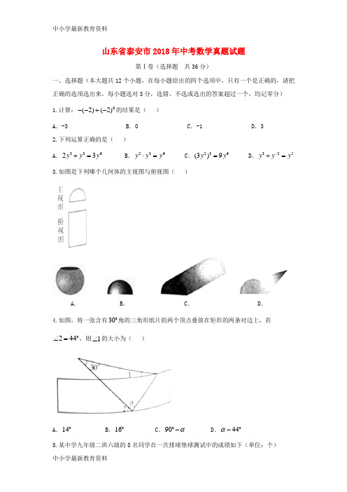 【中小学资料】山东省泰安市2018年中考数学真题试题(含答案)