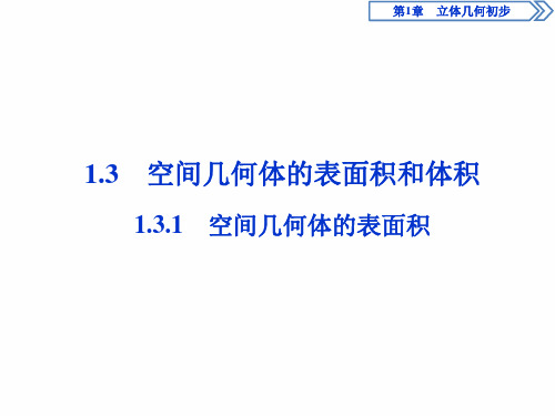 苏教版数学必修二新素养同步课件：1.3.1 空间几何体的表面积  