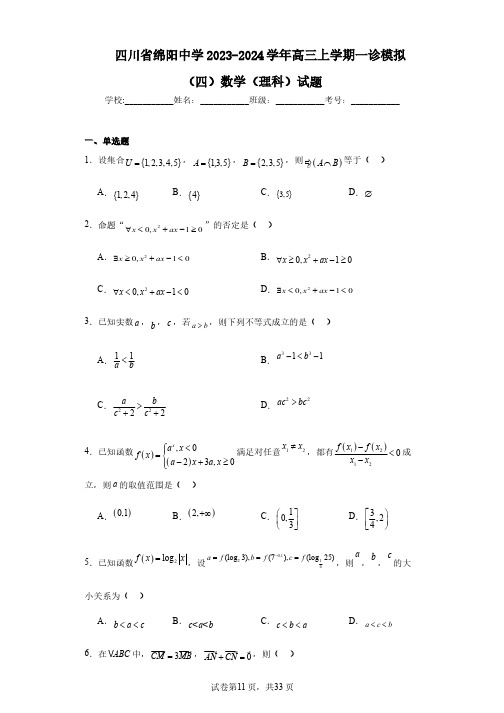 四川省绵阳中学2023-2024学年高三上学期一诊模拟(四)数学(理科)试题