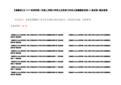 【部编语文】2019秋季学期二年级上学期小学语文全真复习四单元真题模拟试卷(16套试卷)-精品套卷