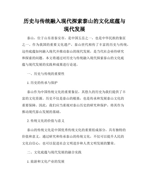 历史与传统融入现代探索泰山的文化底蕴与现代发展