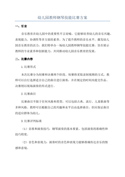 幼儿园教师钢琴技能比赛方案