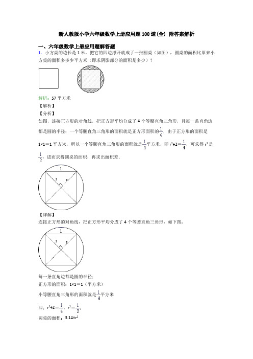 新人教版小学六年级数学上册应用题100道(全) 附答案解析