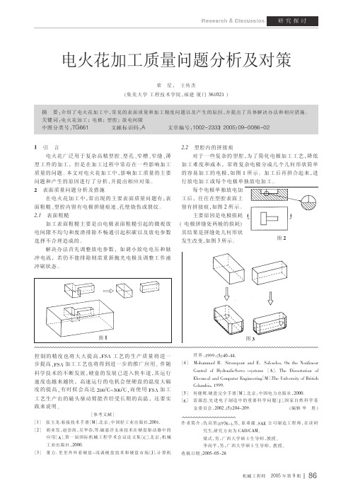 电火花加工质量问题分析及对策