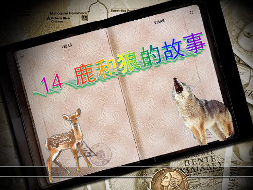 语文六年级上人教新课标《鹿和狼的故事》课件(28)(26张)