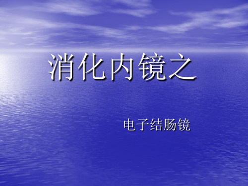 消化内镜之电子结肠镜课件