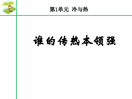 谁的传热本领强-冷与热PPT课件