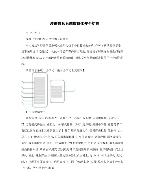 涉密信息系统虚拟化安全初探