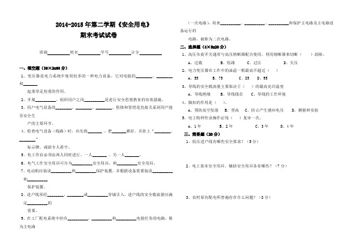 《安全用电》期末考试试卷(2015上)