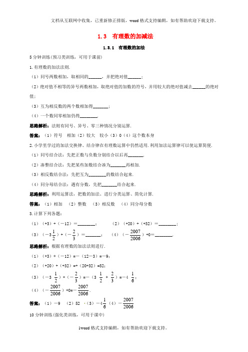 七年级数学上册1_3有理数的加减法1_3_1有理数的加法同步训练新版新人教版