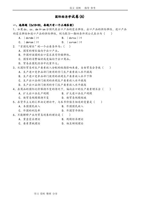 国际经济学试题及答案解析