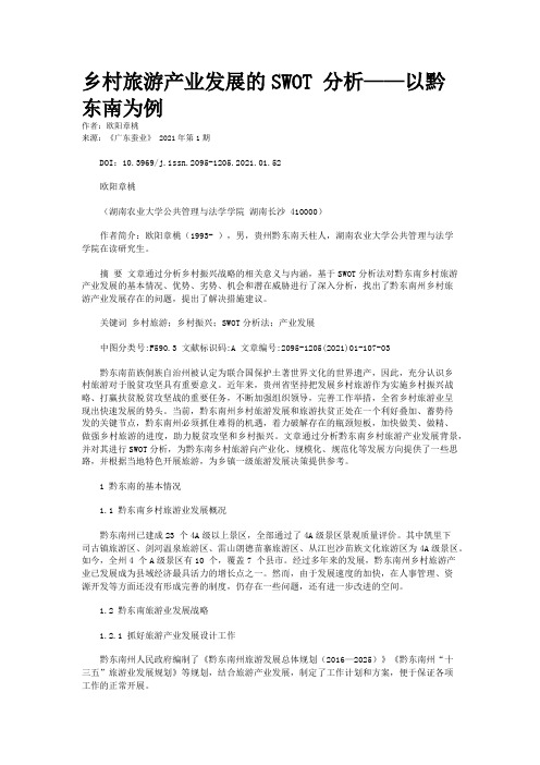 乡村旅游产业发展的SWOT 分析——以黔东南为例