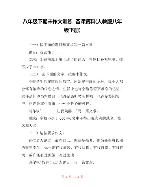 八年级下期未作文训练  备课资料(人教版八年级下册) 