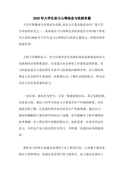 2020年大学生实习心得体会与收获多篇