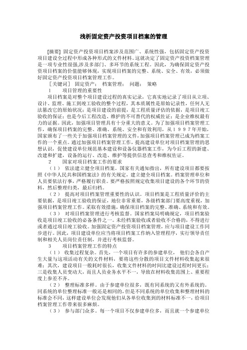 浅析固定资产投资项目档案的管理