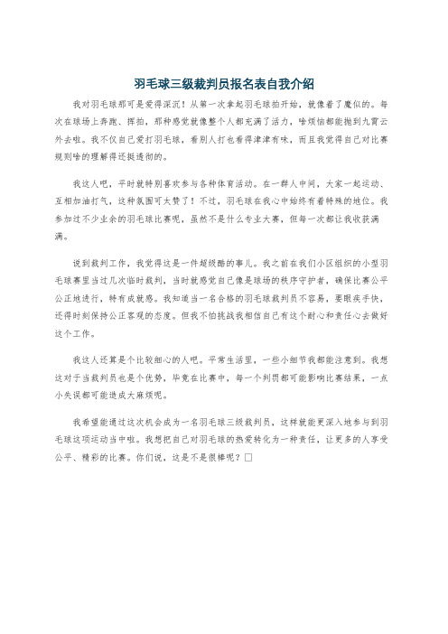 羽毛球三级裁判员报名表自我介绍