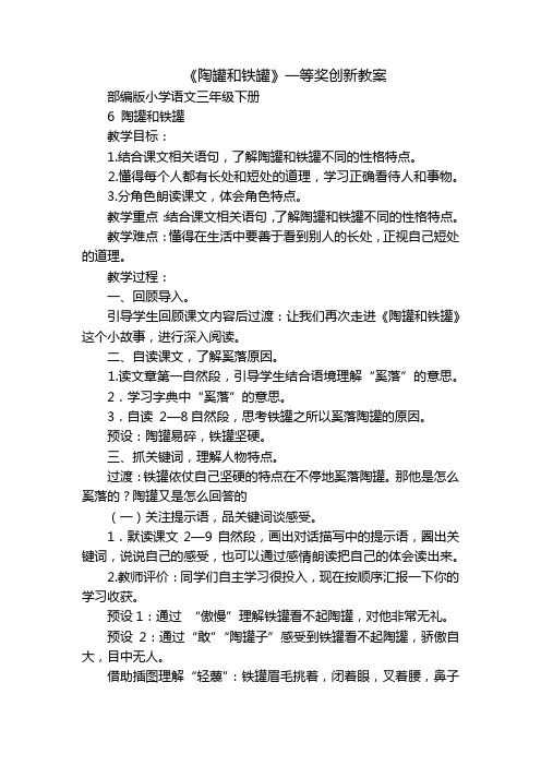 《陶罐和铁罐》一等奖创新教案