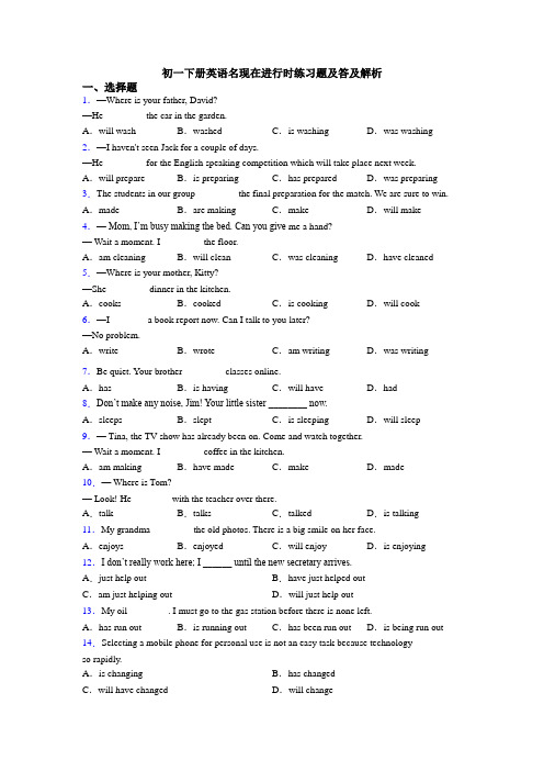 初一下册英语名现在进行时练习题及答及解析