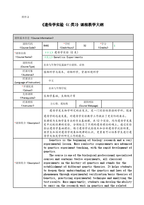 遗传学试验C类课程教学大纲