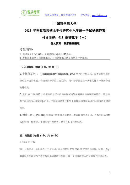 中国科学院大学611生物化学(甲)2015年考研真题答案解析