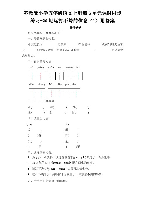 苏教版小学五年级语文上册第6单元课时同步练习-20厄运打不垮的信念附答案