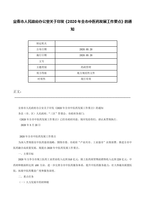 宜春市人民政府办公室关于印发《2020年全市中医药发展工作要点》的通知-