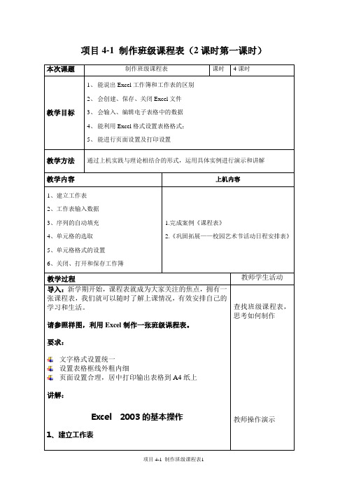 4-1制作班级课程表1