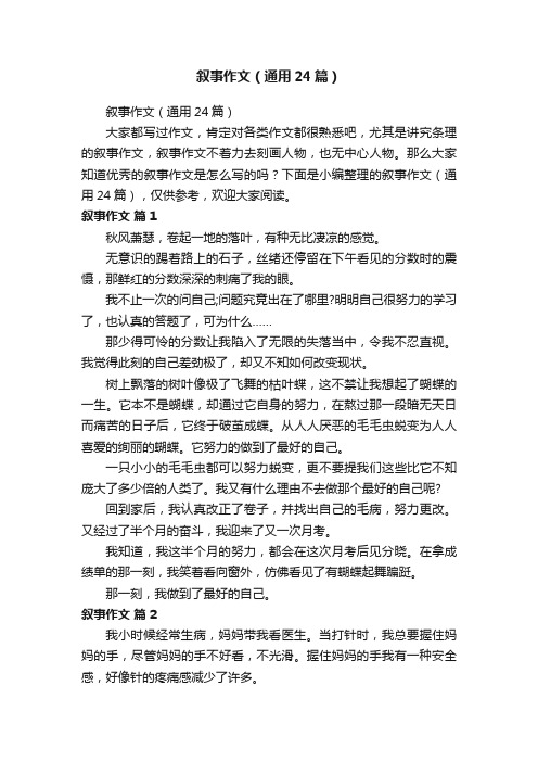 叙事作文（通用24篇）