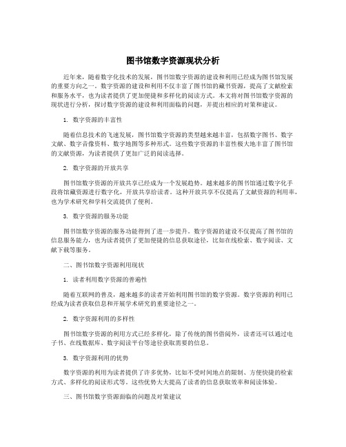 图书馆数字资源现状分析