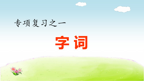 四年级语文下册专项复习之一 字词专项部编版ppt-演示课件