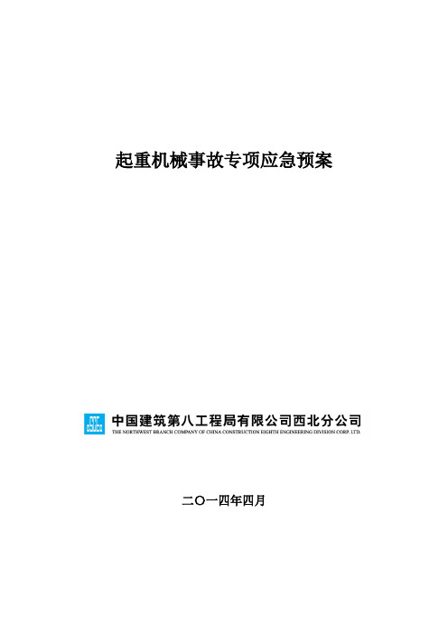 起重机械事故专项应急预案