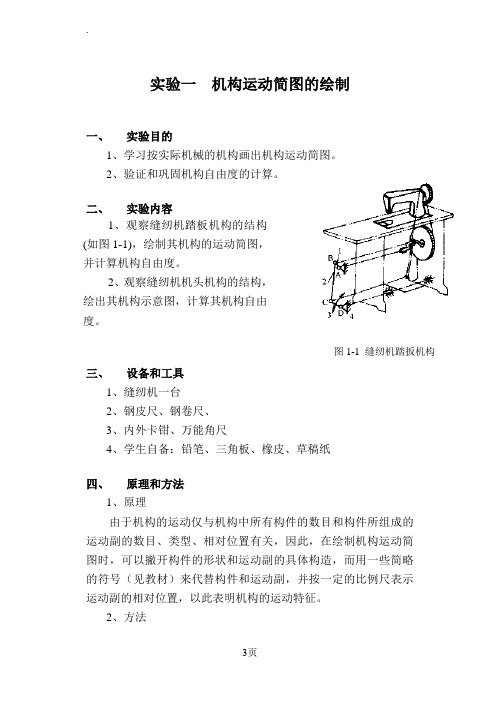 1实验一机构运动简图的绘制