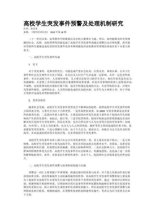 高校学生突发事件预警及处理机制研究