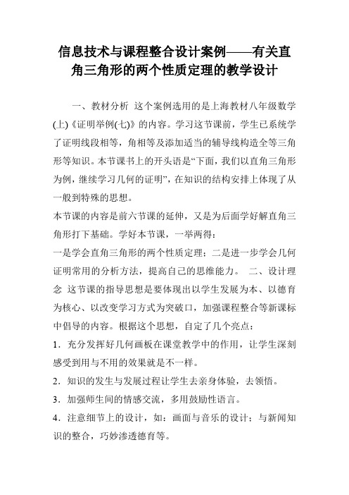 信息技术与课程整合设计案例——有关直角三角形的两个性质定理的教学设计