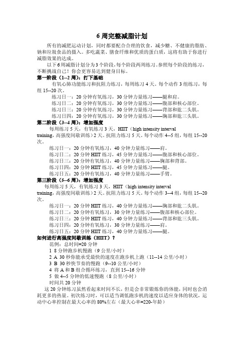 6周完整减脂计划