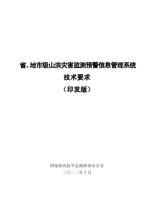 省、地市级山洪监测预警平台建设技术要求