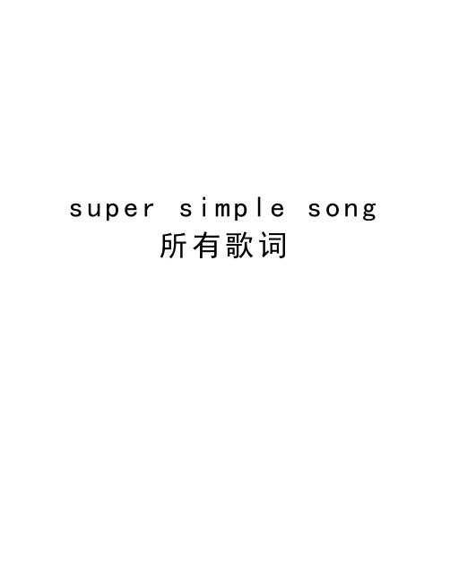 super simple song 所有歌词doc资料