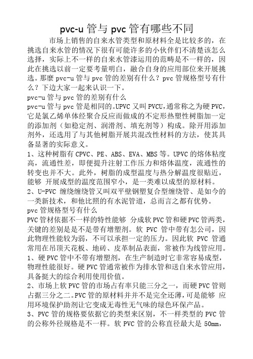 pvc-u管与pvc管有哪些不同